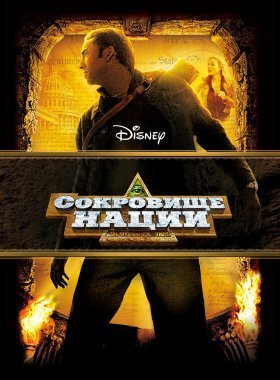 Сокровище нации