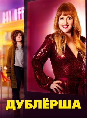 Дублерша