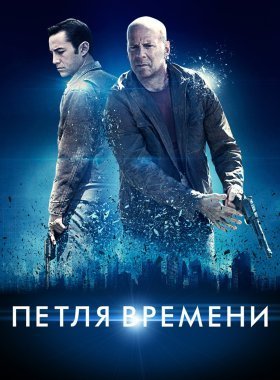 Петля времени