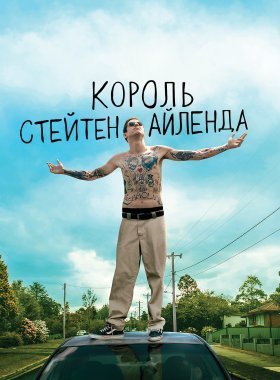 Король Стейтен-Айленда