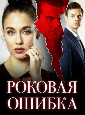 Роковая ошибка