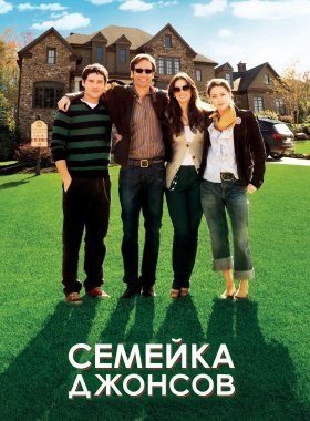 Семейка Джонсов