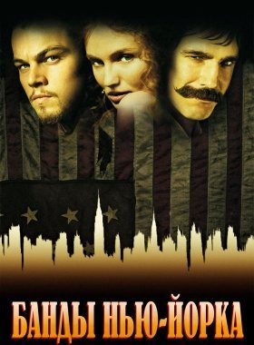 Банды Нью-Йорка