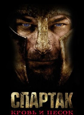 Спартак: Кровь и песок