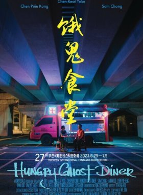 Закусочная голодного призрака