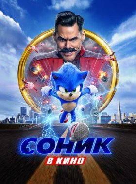 Соник в кино