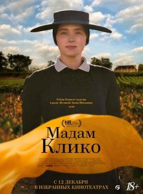 Мадам Клико