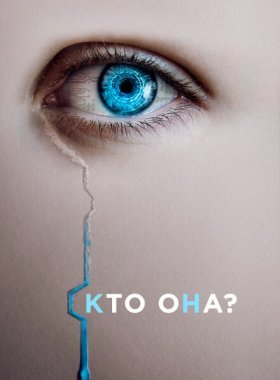 Искусительница