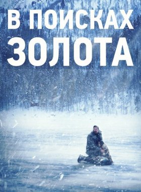 В поисках золота