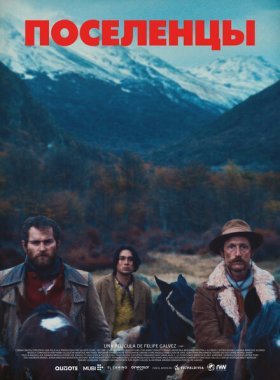 Поселенцы