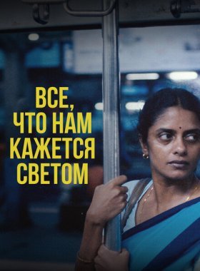 Всё, что нам кажется светом