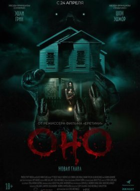 Оно. Новая глава