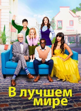 В лучшем мире