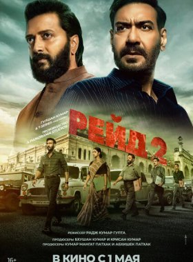 Рейд 2