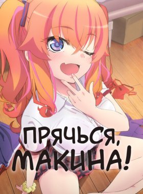 Прячься, Макина!