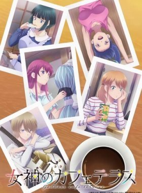 Богини летнего кафе