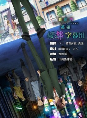 Мой домашний герой