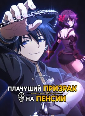 Плачущий призрак на пенсии