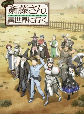 Мастер на все руки Саито в другом мире