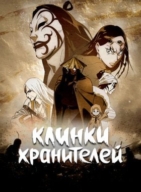 Клинки Хранителей