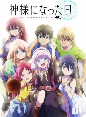 День, когда я стала богом