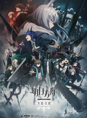 Аркнайтс: Прелюдия к рассвету