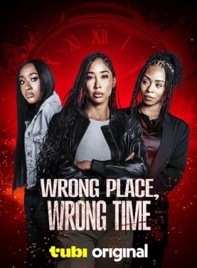 Не то время и место