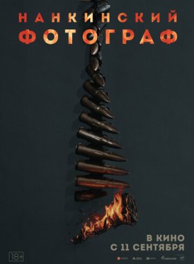 Нанкинский фотограф