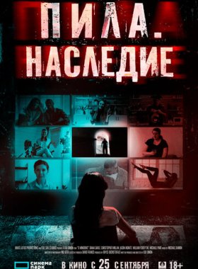 Пила. Наследие