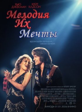 Мелодия их мечты